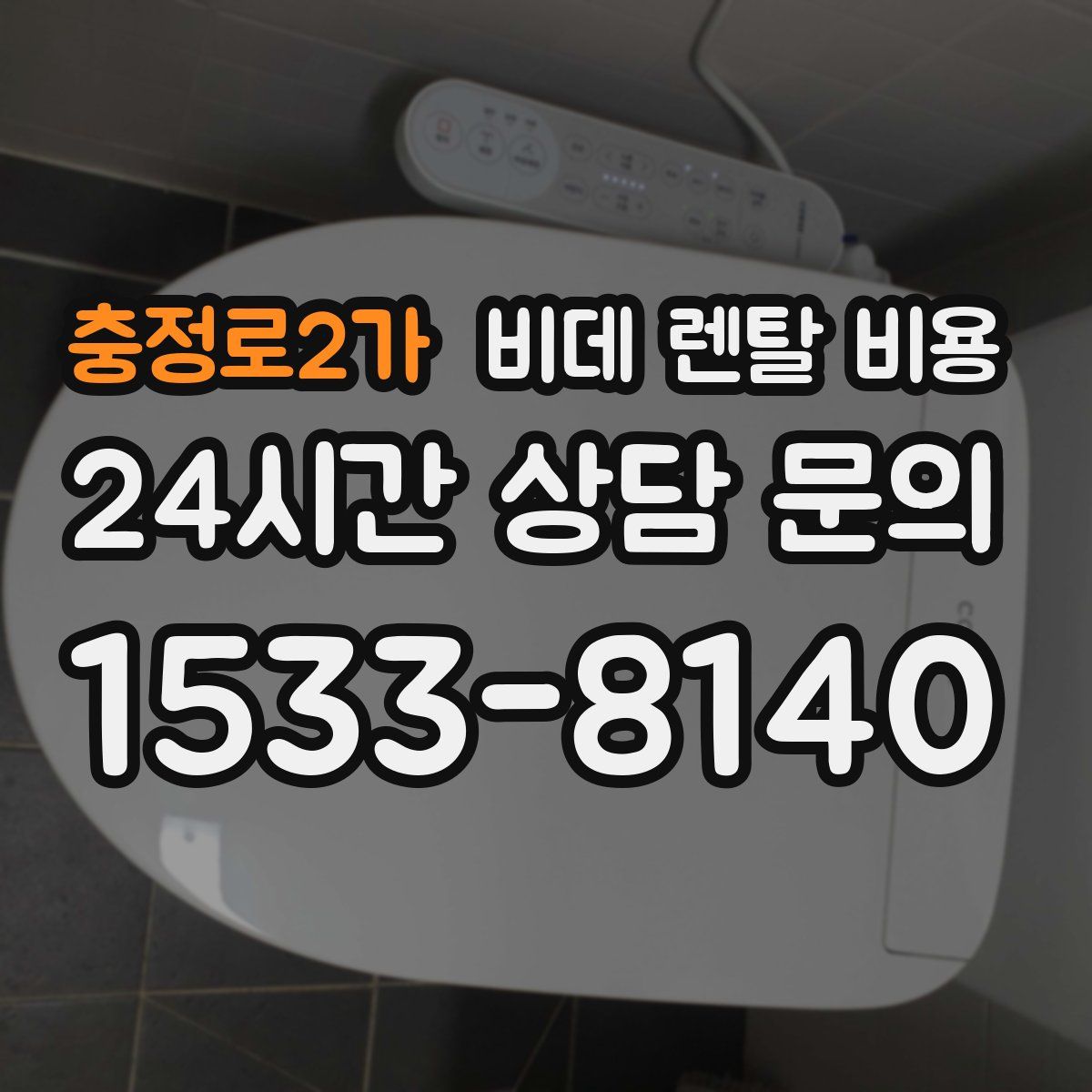 충정로2가 비데 렌탈 비용