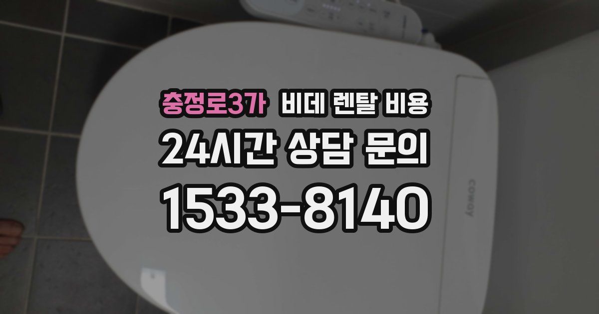 충정로3가 비데 렌탈 비용