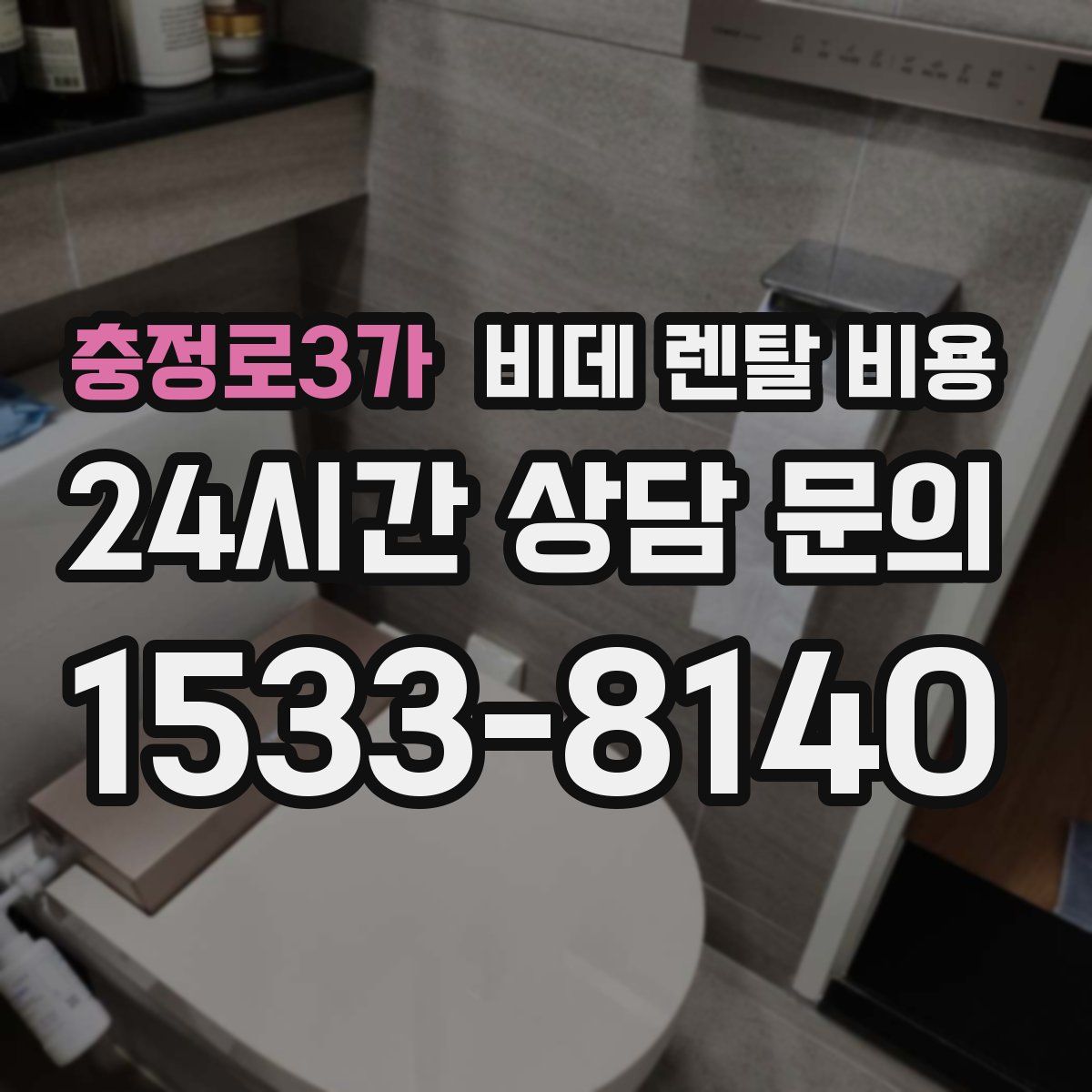 충정로3가 비데 렌탈 비용