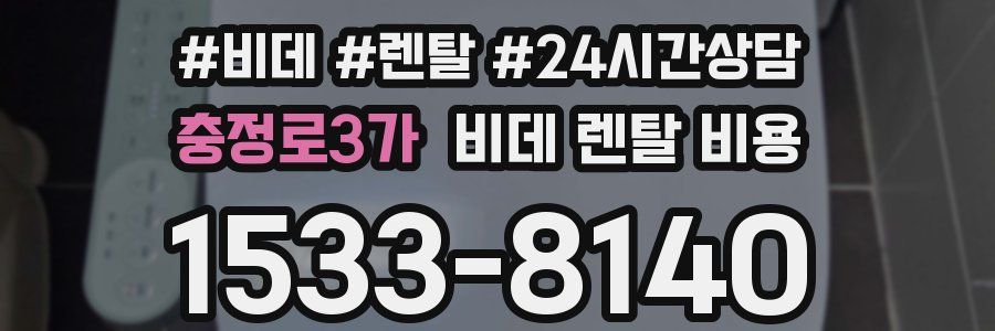 충정로3가 비데 렌탈 비용