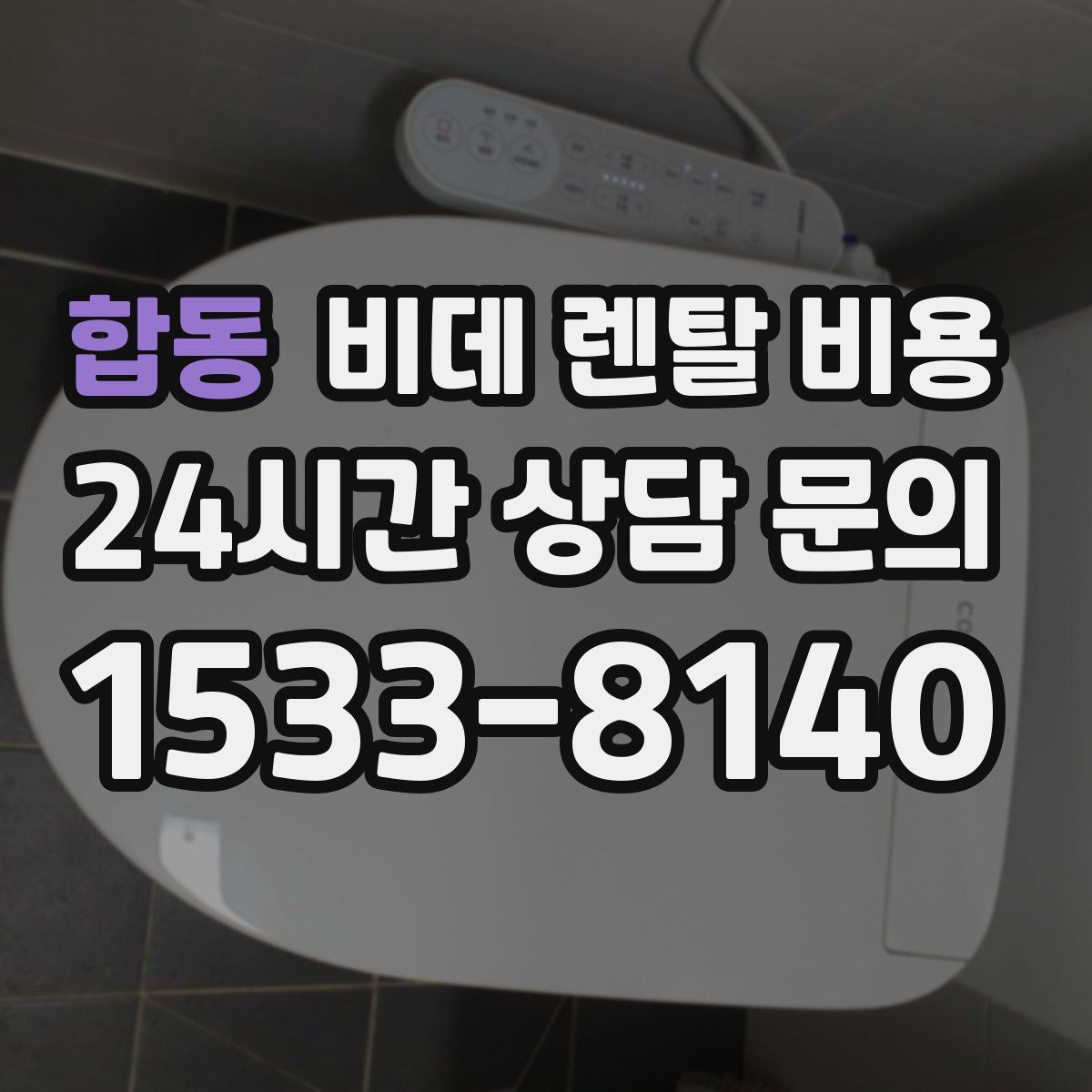 합동 비데 렌탈 비용