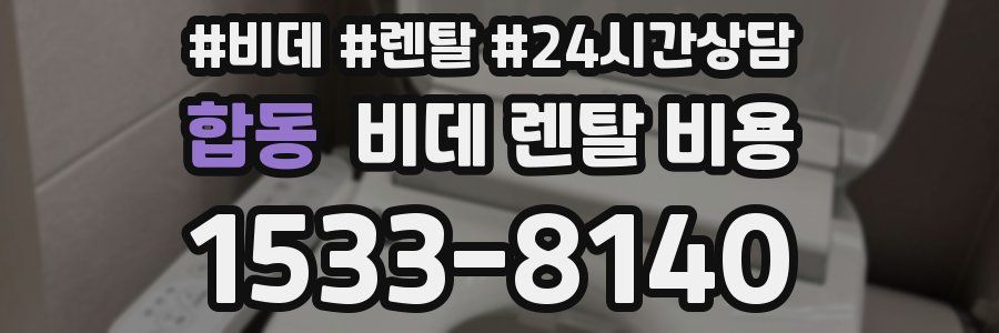 합동 비데 렌탈 비용