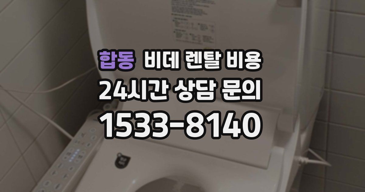 합동 비데 렌탈 비용