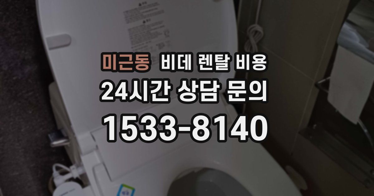 미근동 비데 렌탈 비용