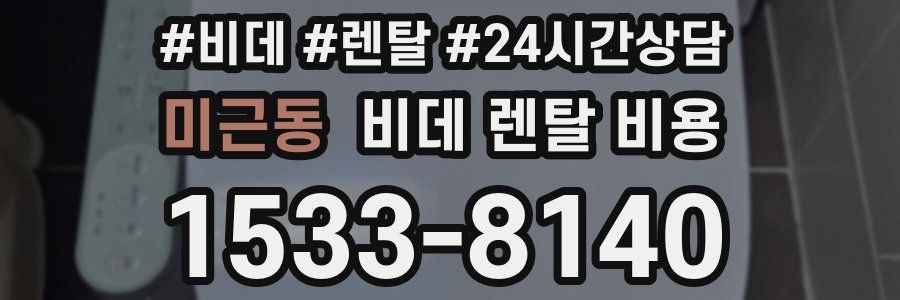 미근동 비데 렌탈 비용