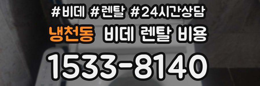 냉천동 비데 렌탈 비용