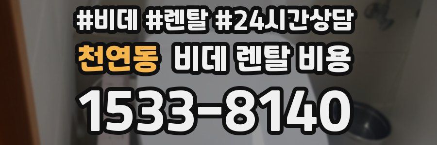 천연동 비데 렌탈 비용