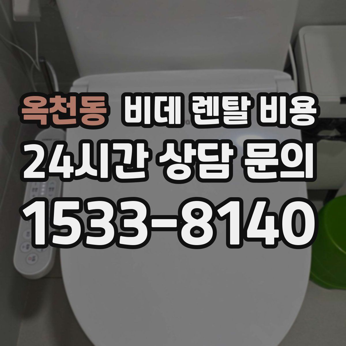옥천동 비데 렌탈 비용