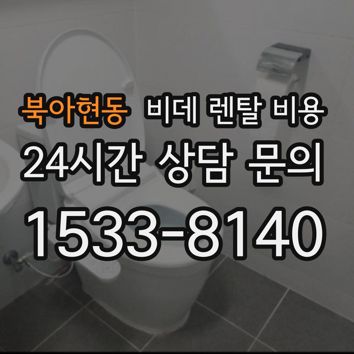 북아현동 비데 렌탈 비용