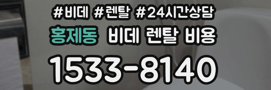 홍제동 비데 렌탈 비용