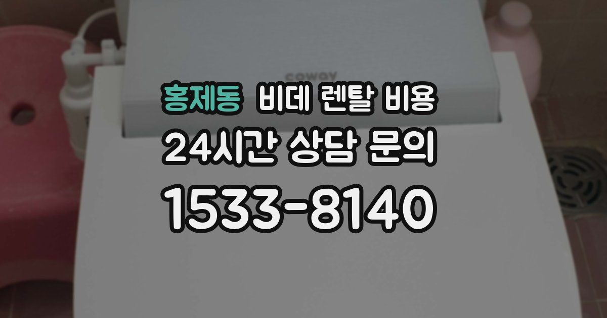 홍제동 비데 렌탈 비용
