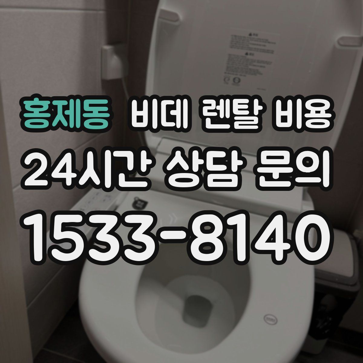 홍제동 비데 렌탈 비용