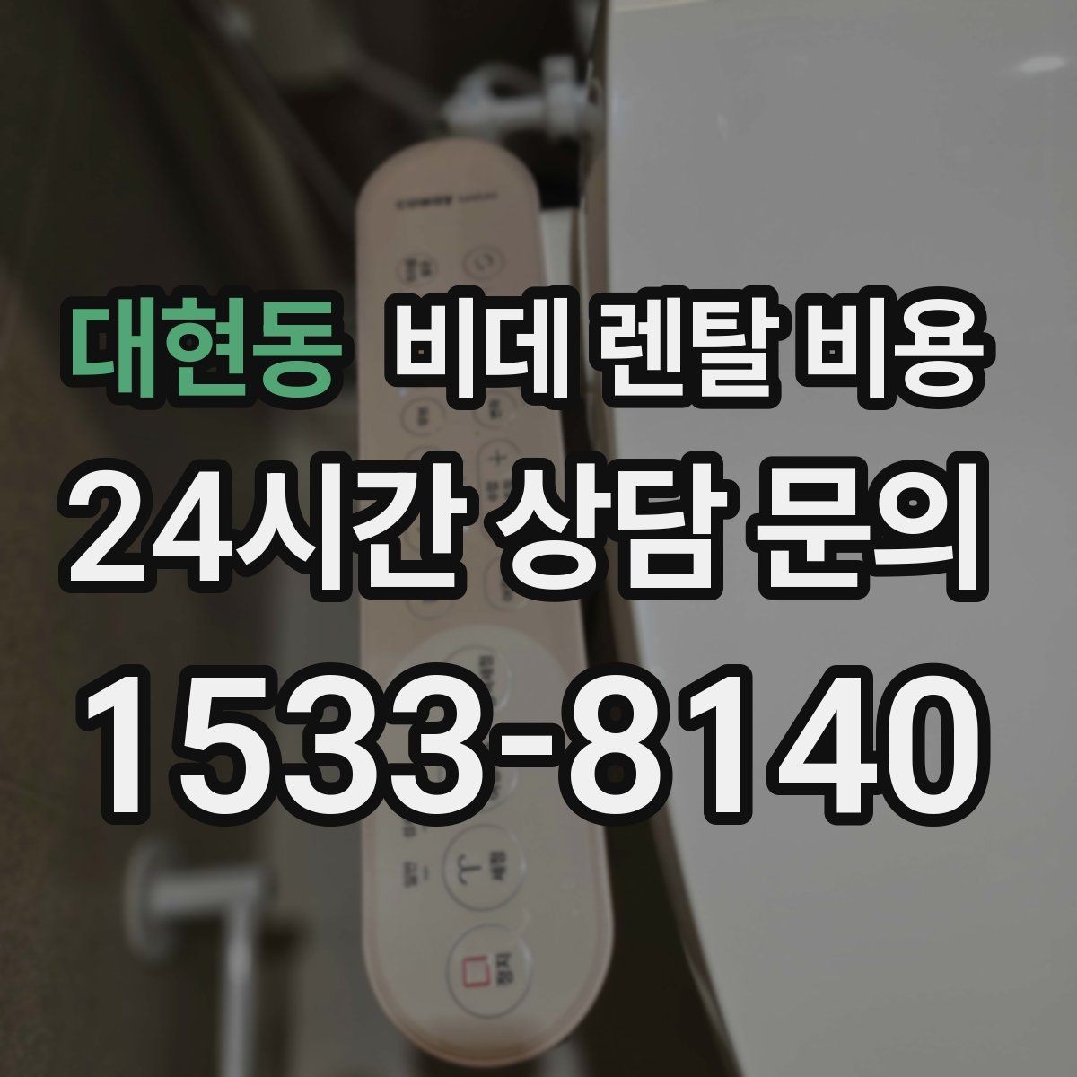 대현동 비데 렌탈 비용 설치 지원 범위와 서비스 차이