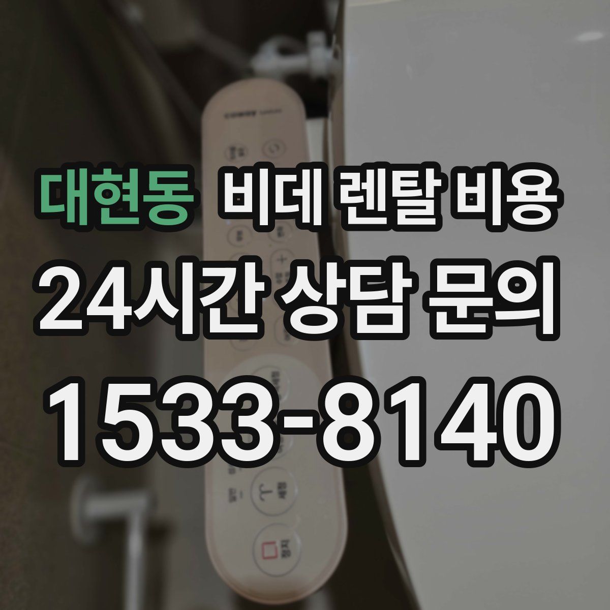 대현동 비데 렌탈 비용