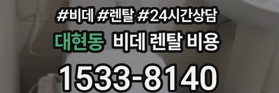 대현동 비데 렌탈 비용