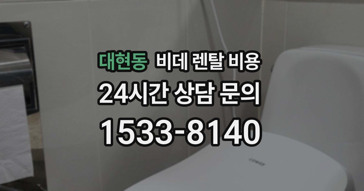 대현동 비데 렌탈 비용