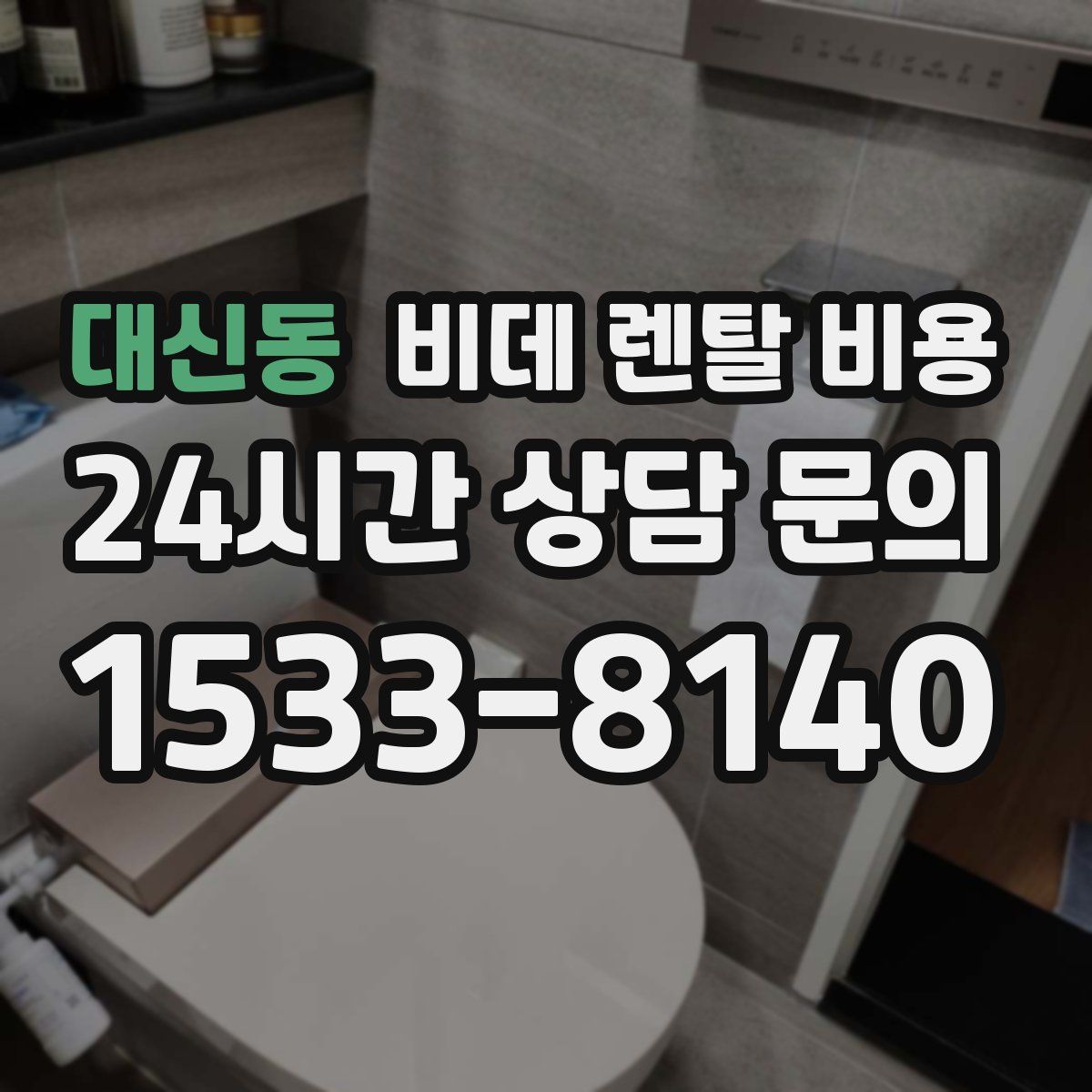 대신동 비데 렌탈 비용
