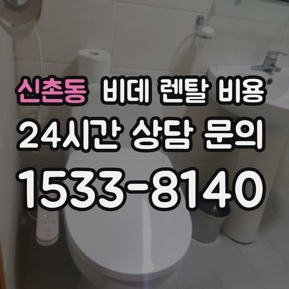 신촌동 비데 렌탈 비용