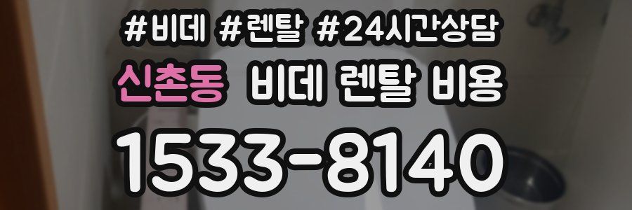 신촌동 비데 렌탈 비용