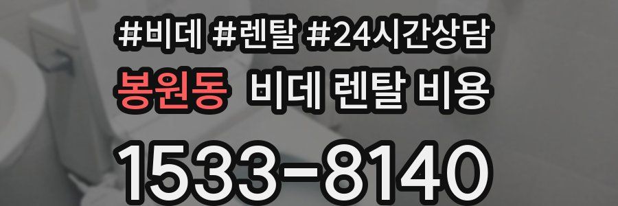 봉원동 비데 렌탈 비용