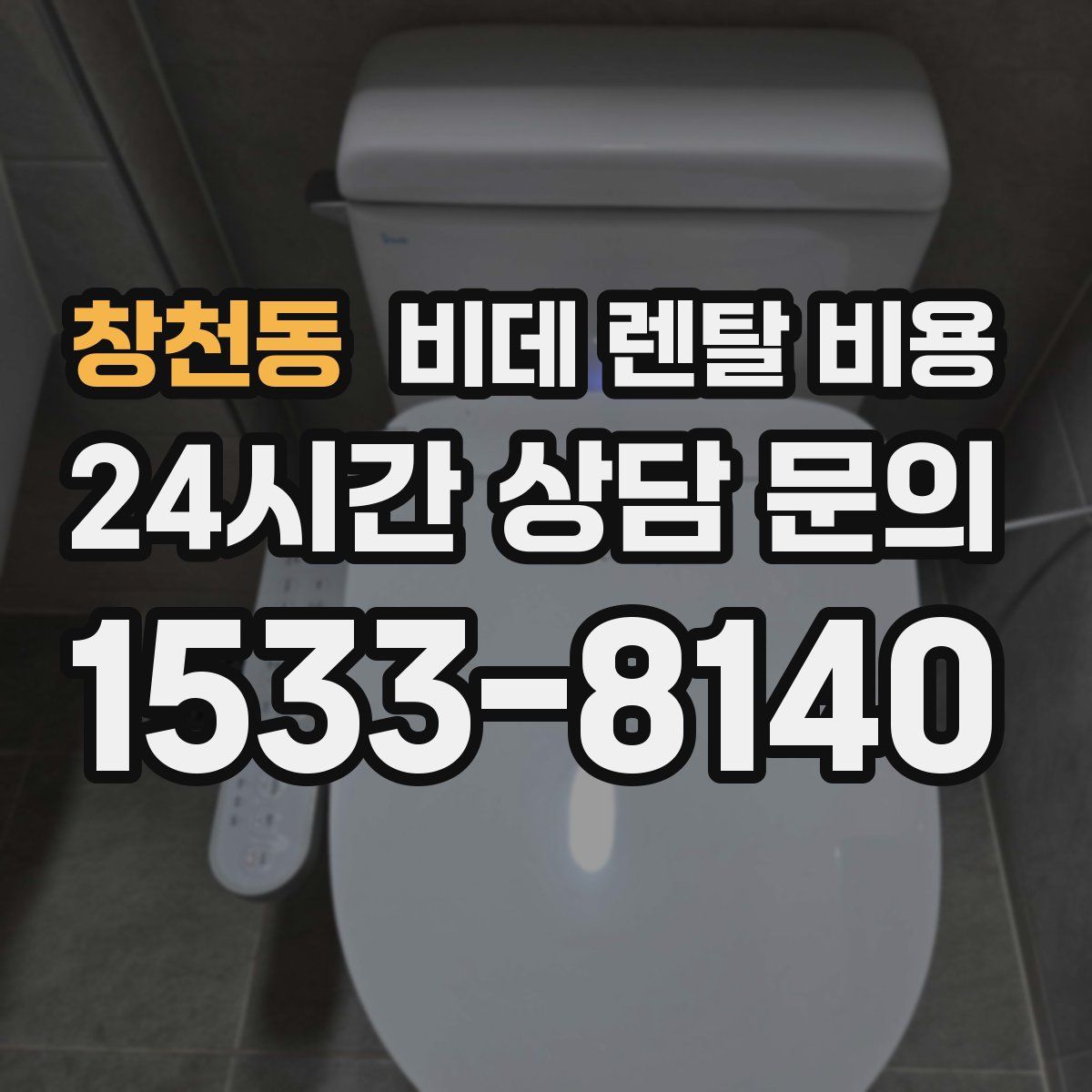창천동 비데 렌탈 비용