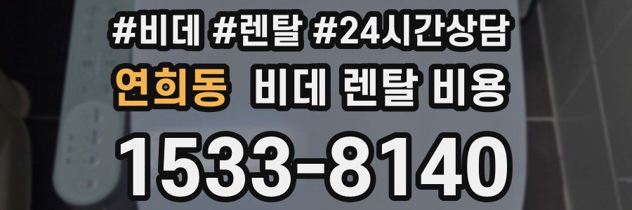 연희동 비데 렌탈 비용