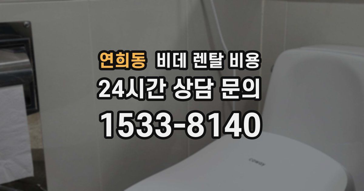 연희동 비데 렌탈 비용