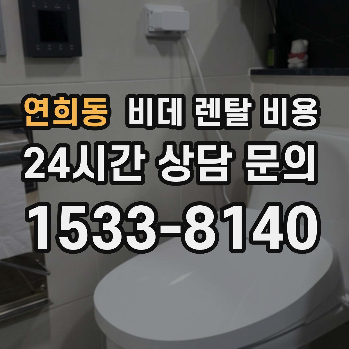 연희동 비데 렌탈 비용