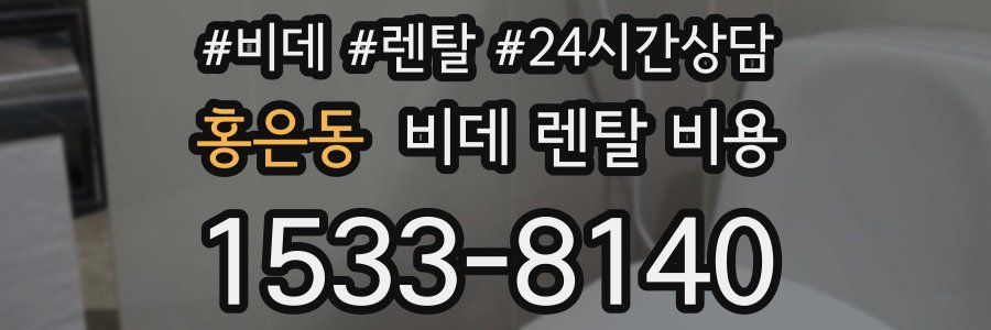홍은동 비데 렌탈 비용