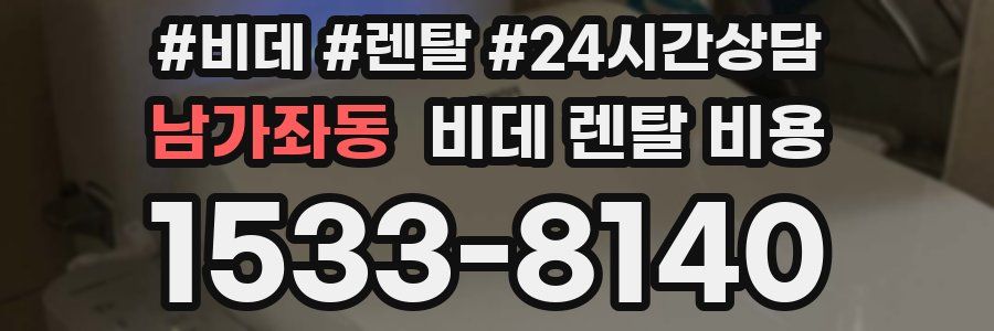 남가좌동 비데 렌탈 비용