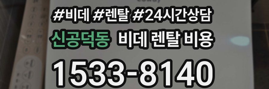 신공덕동 비데 렌탈 비용