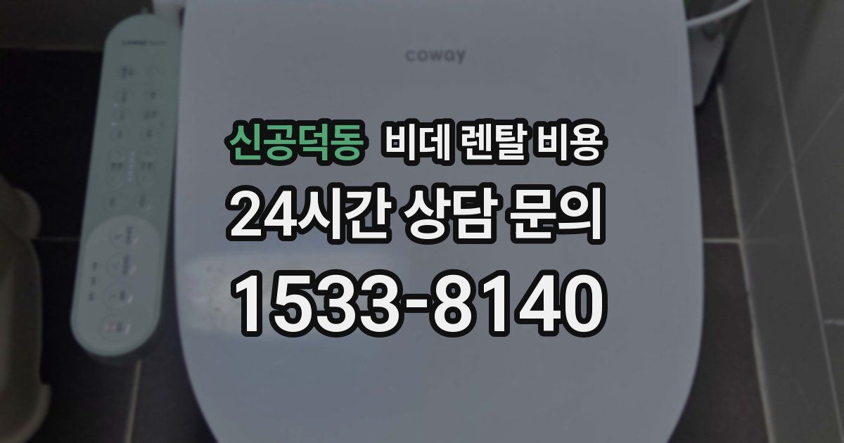 신공덕동 비데 렌탈 비용