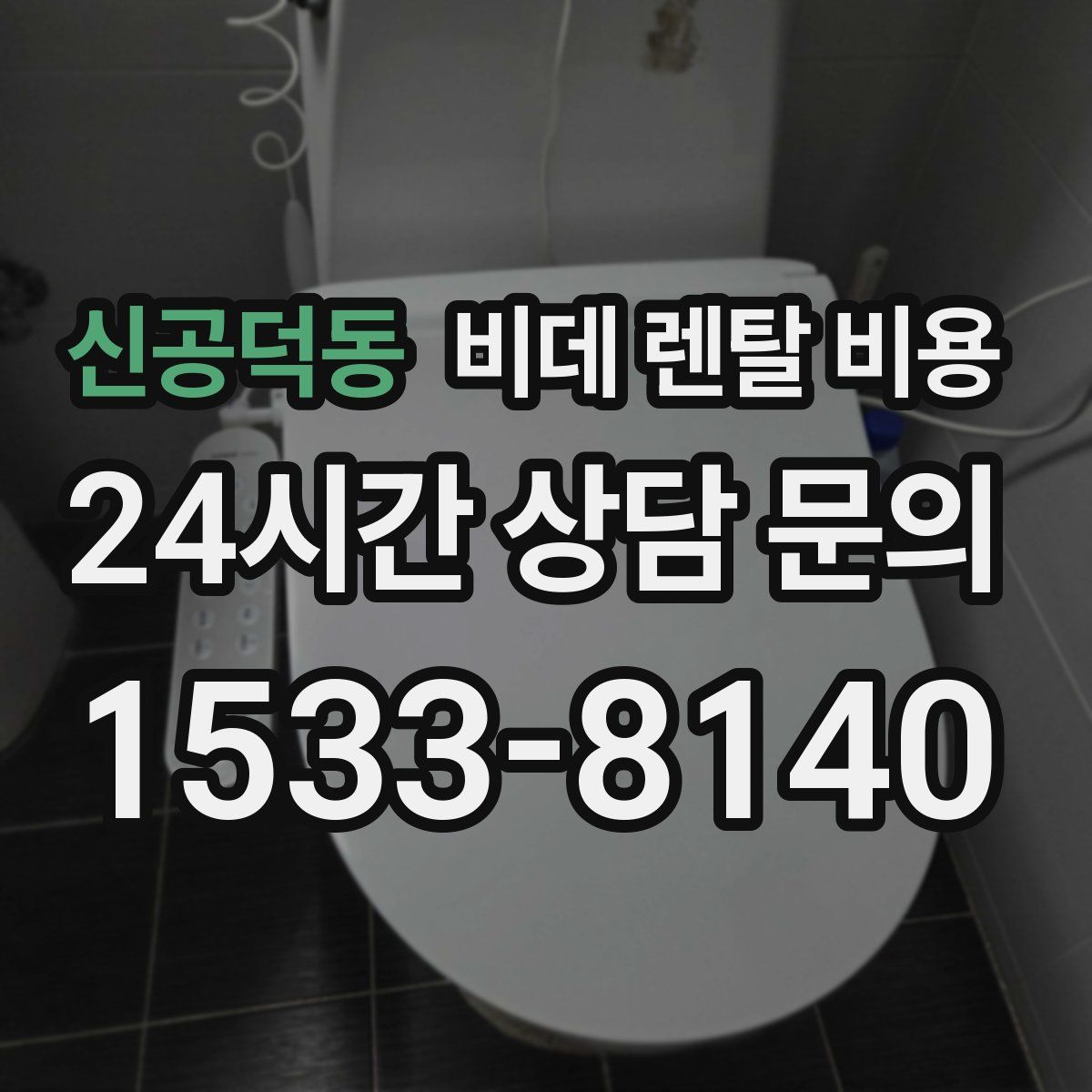 신공덕동 비데 렌탈 비용