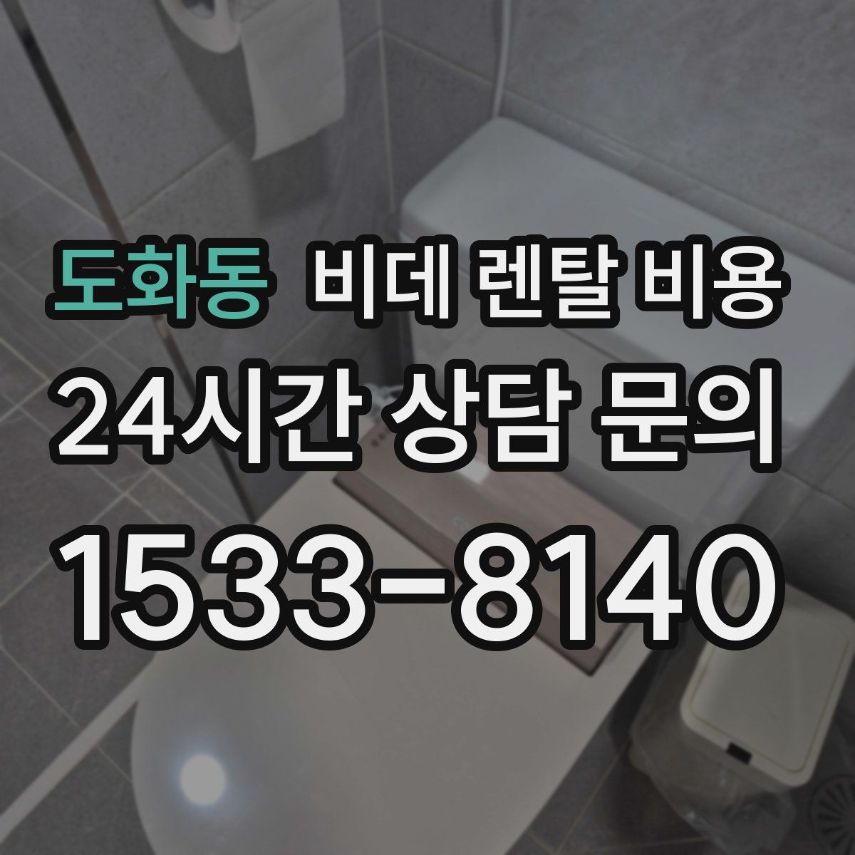 도화동 비데 렌탈 비용