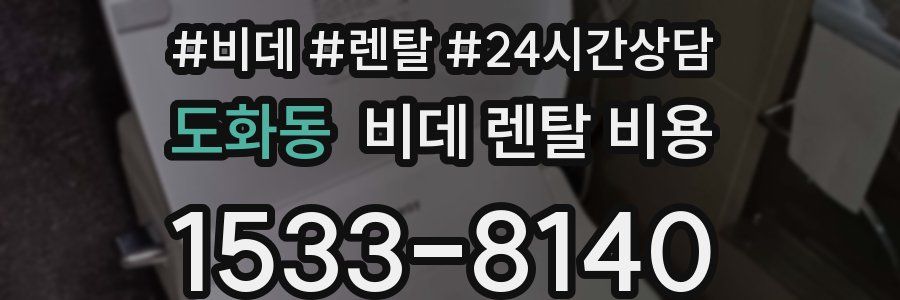 도화동 비데 렌탈 비용