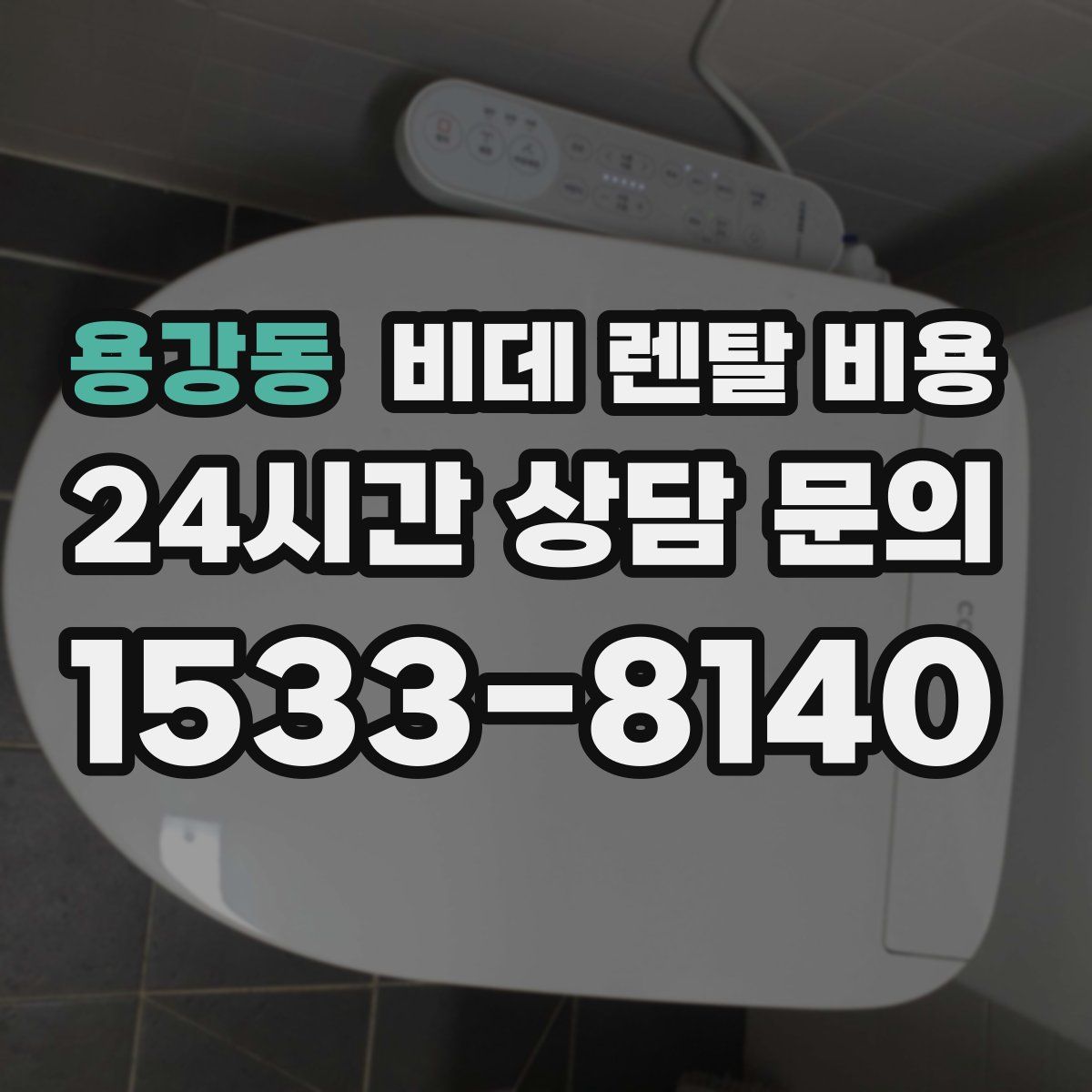 용강동 비데 렌탈 비용