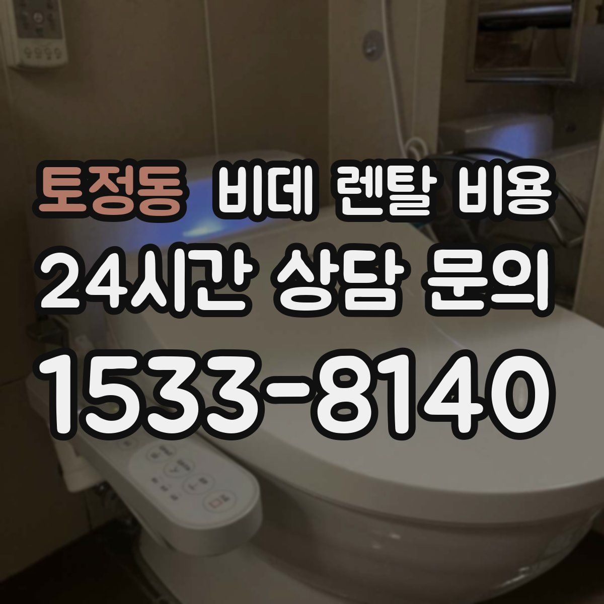 토정동 비데 렌탈 비용