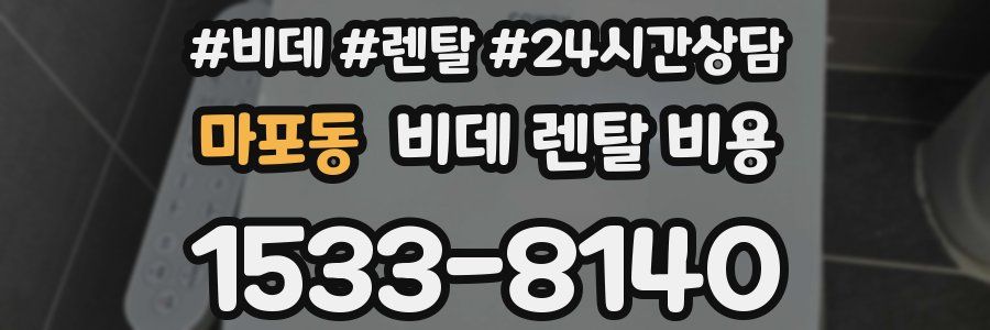 마포동 비데 렌탈 비용