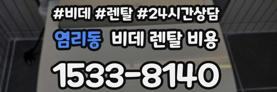 염리동 비데 렌탈 비용