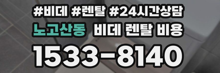 노고산동 비데 렌탈 비용