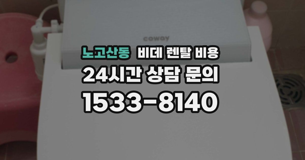 노고산동 비데 렌탈 비용