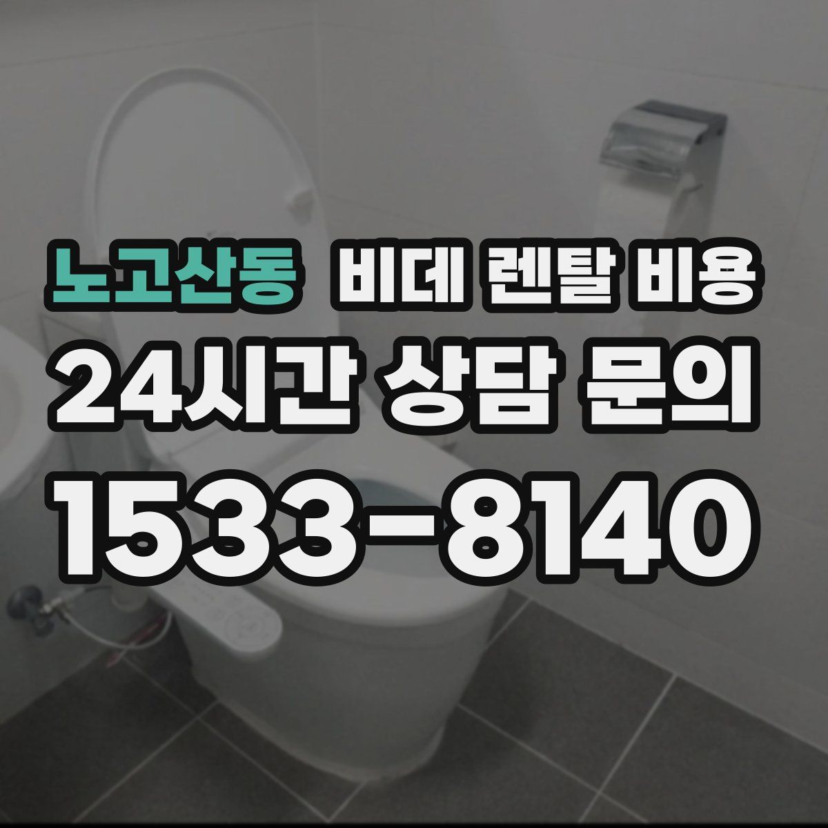 노고산동 비데 렌탈 비용