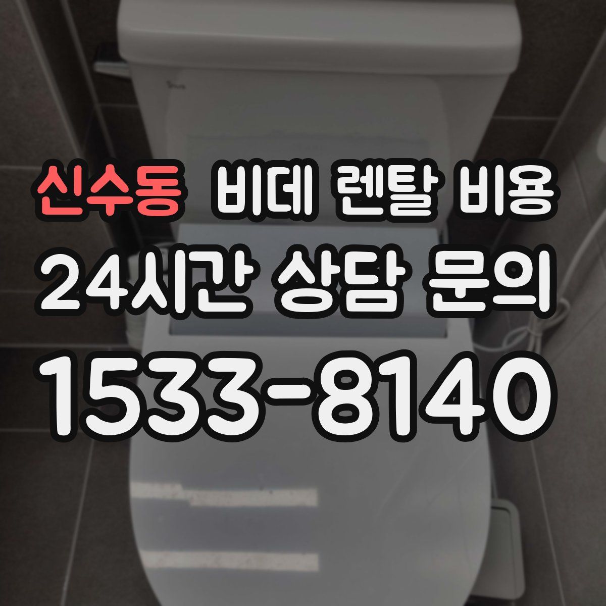 신수동 비데 렌탈 비용