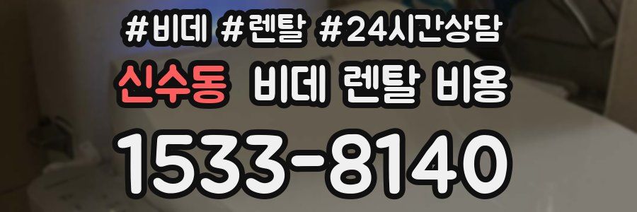 신수동 비데 렌탈 비용