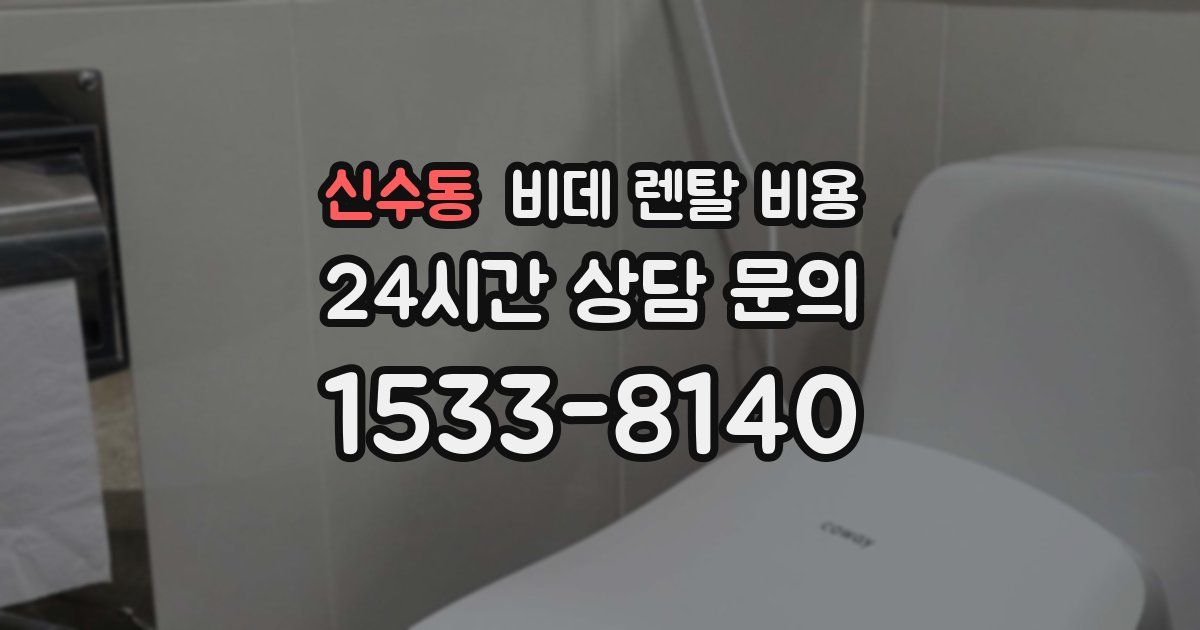 신수동 비데 렌탈 비용
