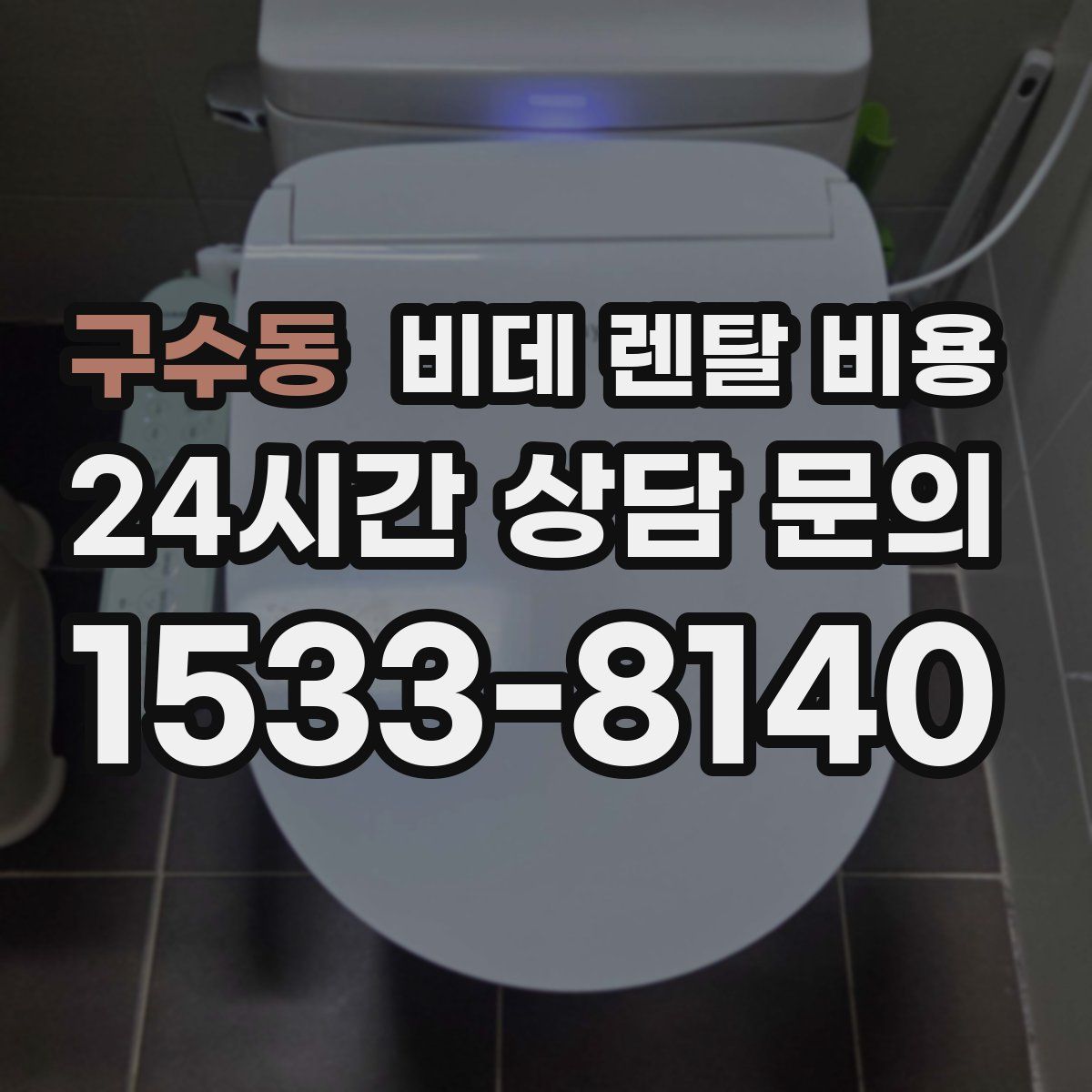 구수동 비데 렌탈 비용