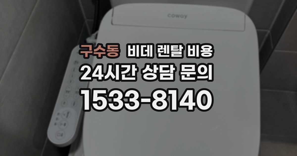구수동 비데 렌탈 비용