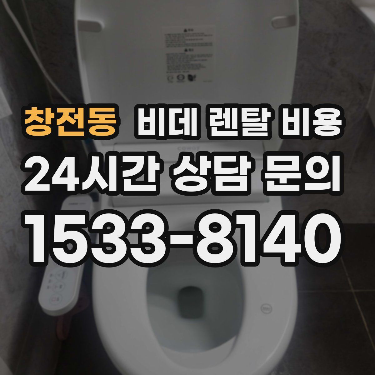 창전동 비데 렌탈 비용