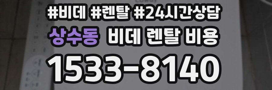 상수동 비데 렌탈 비용