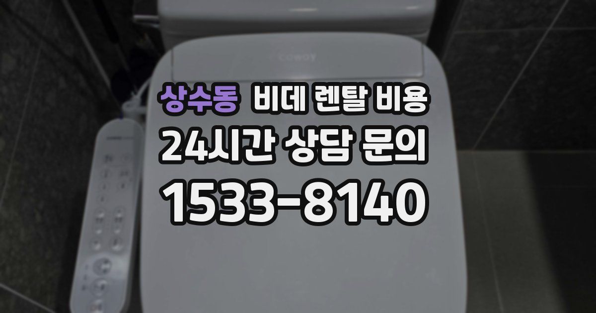 상수동 비데 렌탈 비용